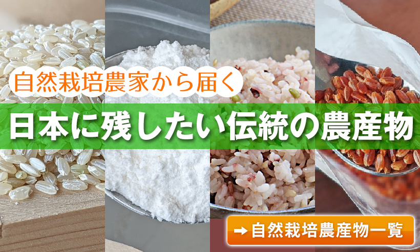 伝統の自然栽培米商品一覧