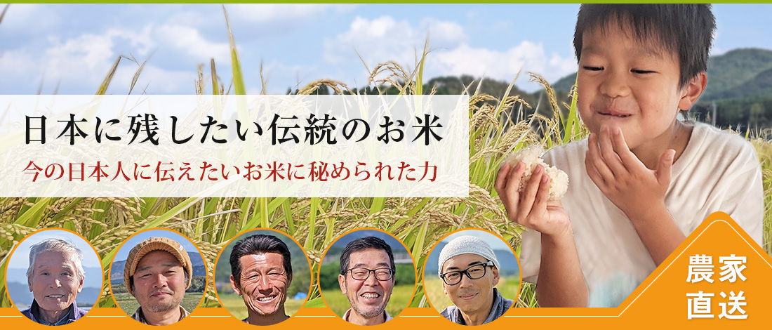 自然栽培の伝統のお米を残す