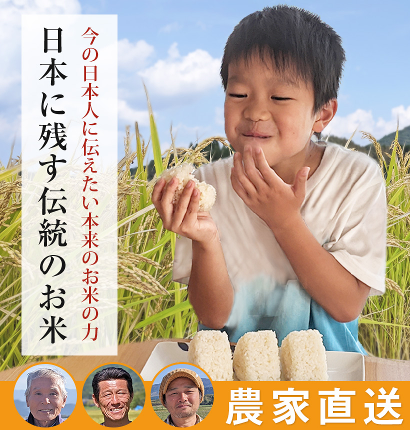自然栽培で育った伝統のお米を残す