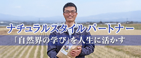 ナチュラルスタイルパートナー