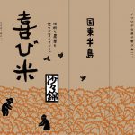 喜び米|村田自然栽培米ササニシキ・ヒノヒカリの米袋が一部変更