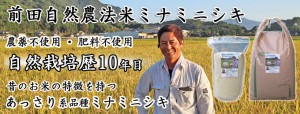 前田自然農法米ミナミニシキ