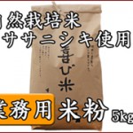 米粉(業務用)-自然栽培米ササニシキ使用-