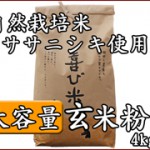 玄米粉(大容量)-自然栽培米ササニシキ使用-