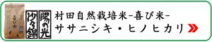 喜び米 自然栽培米ササニシキ・ヒノヒカリ