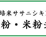 玄米粉・米粉-自然栽培米ササニシキ使用