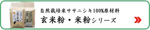 玄米粉・米粉-自然栽培米ササニシキ使用