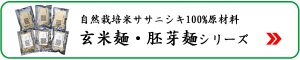 玄米麺・胚芽麺シリーズ-自然栽培米ササニシキ使用