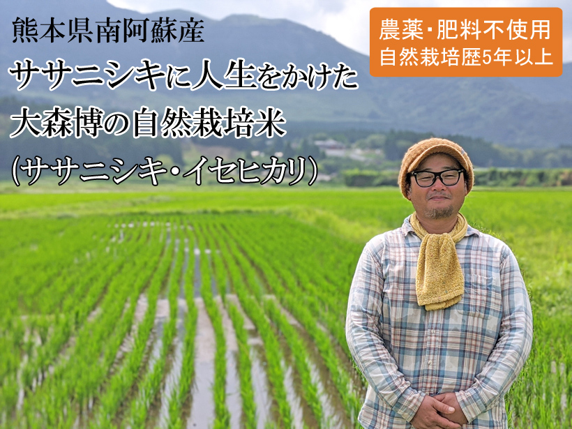 大森博の自然栽培米ササニシキ