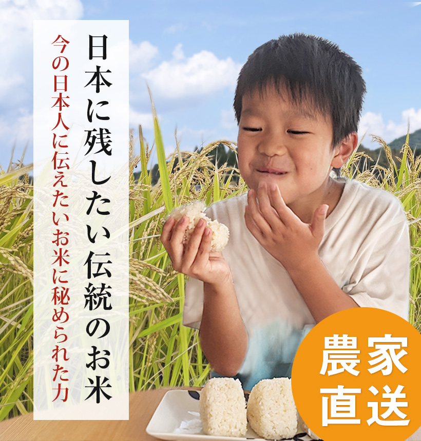 自然栽培で育った伝統のお米を残す