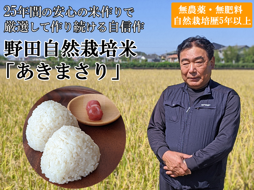 野田自然栽培米あきまさり
