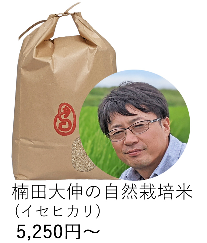 楠田自然栽培米