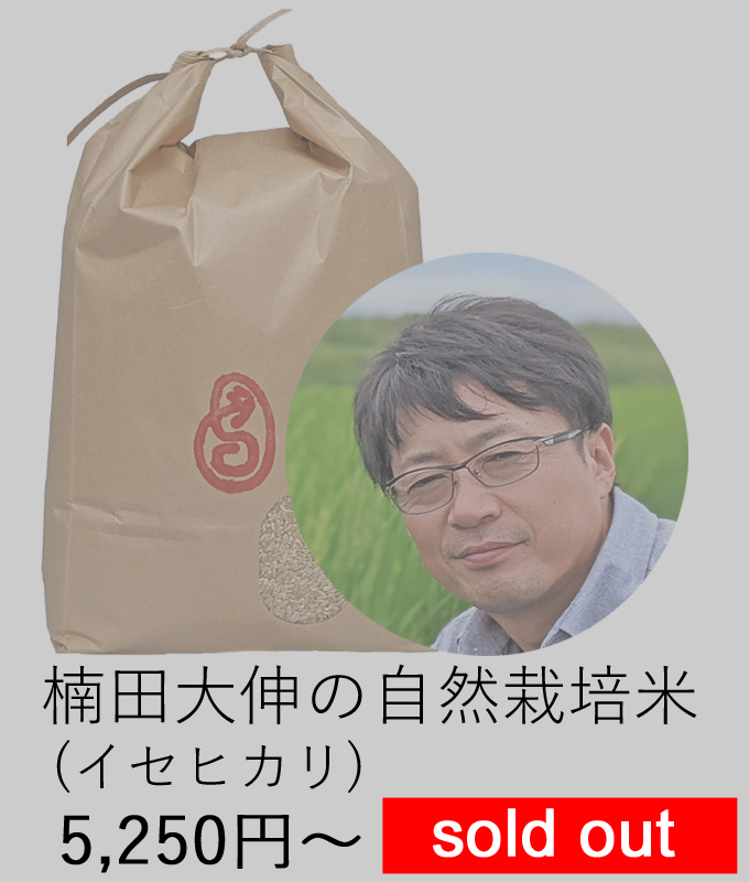 楠田自然栽培米