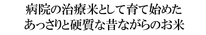 楠田大伸の自然栽培米イセヒカリ説明