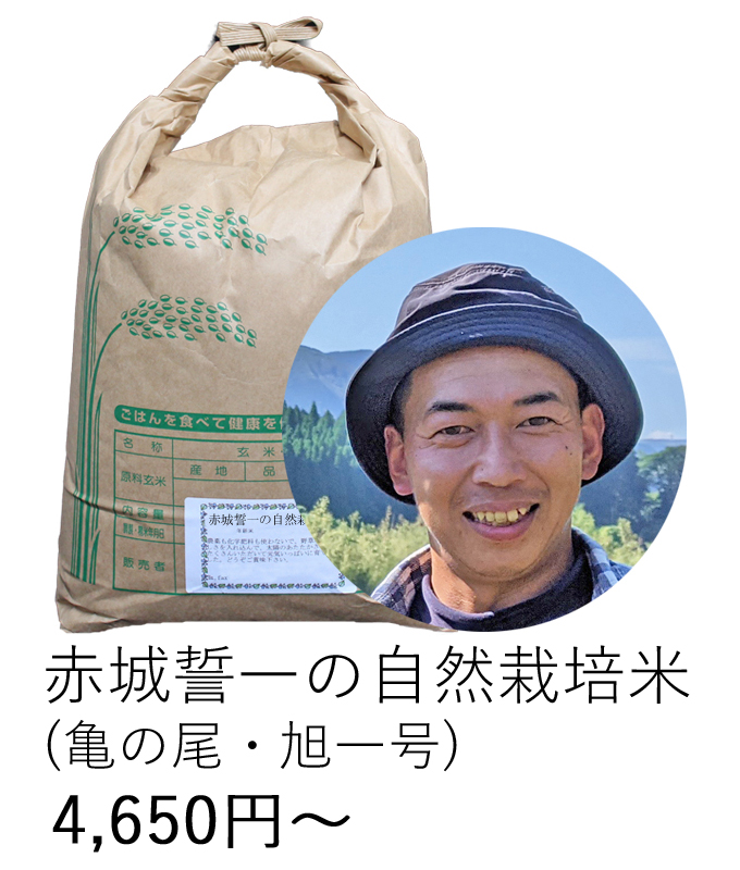 赤城自然栽培米