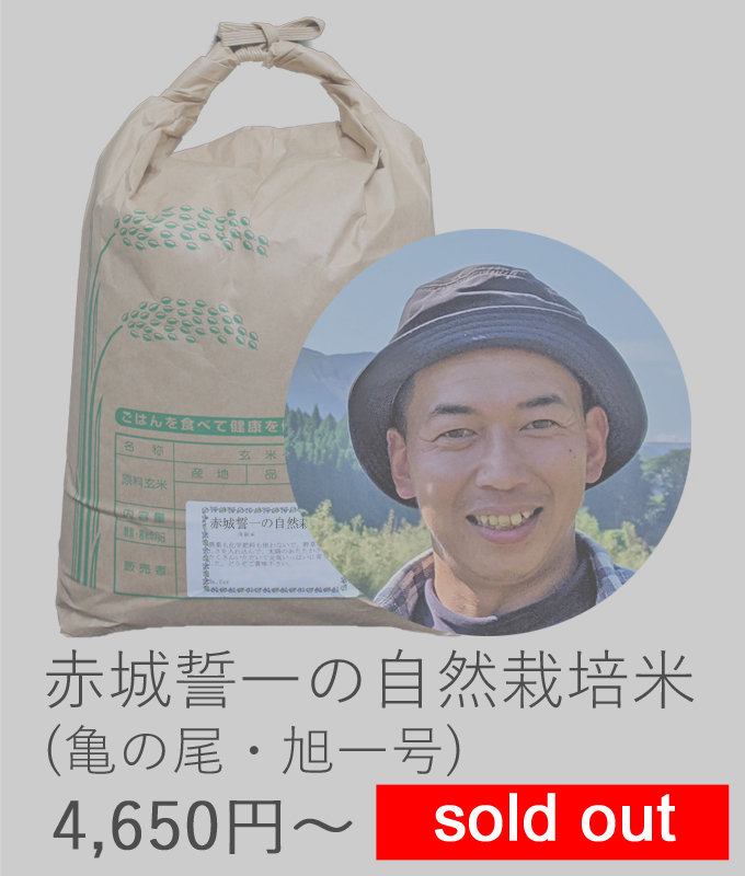 赤城自然栽培米