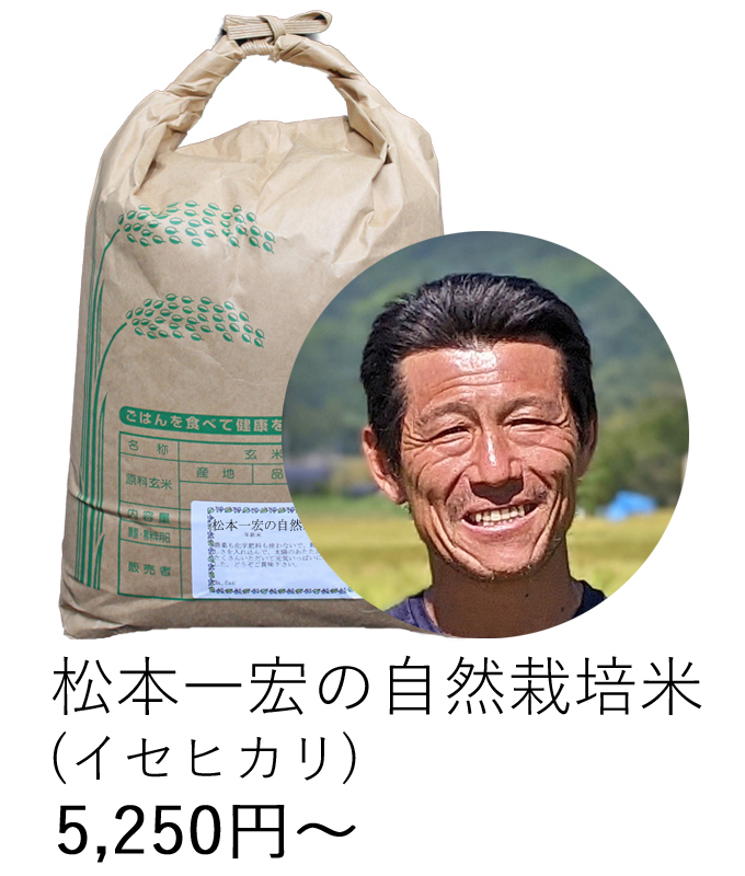 松本自然栽培米