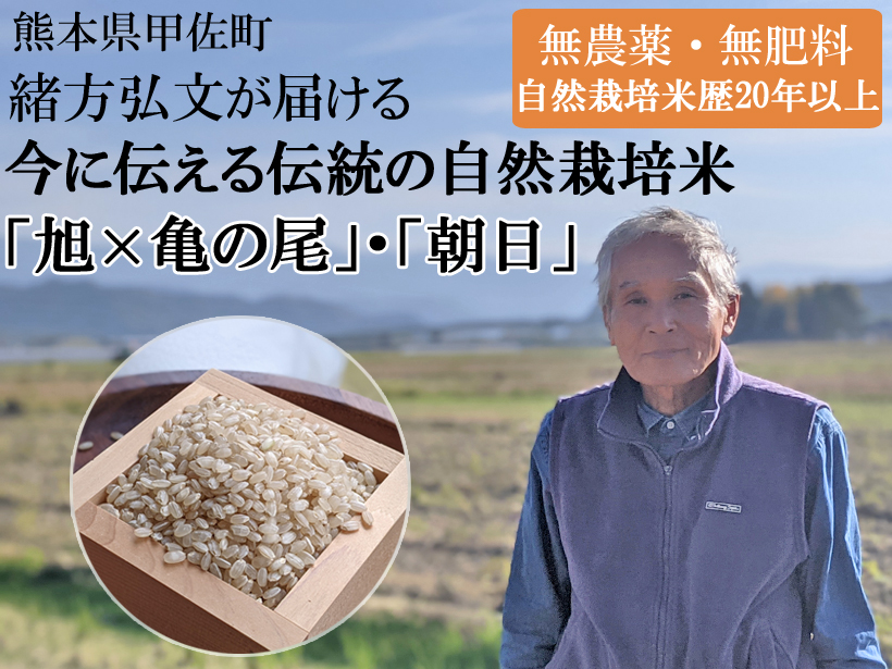緒方弘文の自然栽培米
