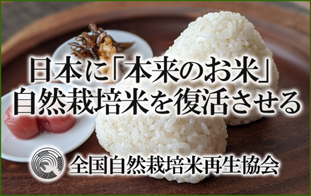 全国自然栽培米再生協会