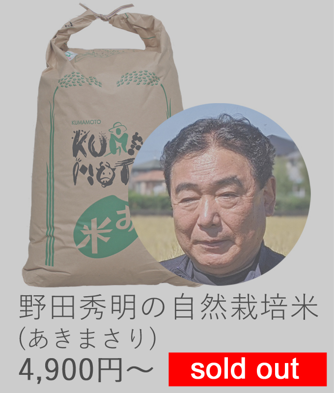 野田自然栽培米