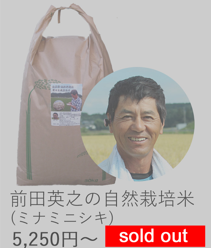 前田自然栽培米ミナミニシキ