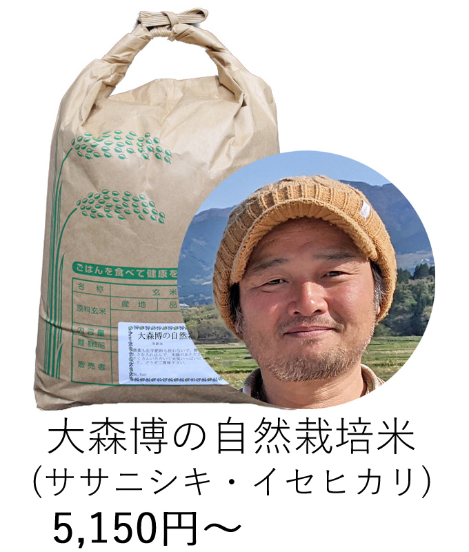 大森自然栽培米ササニシキ・イセヒカリ