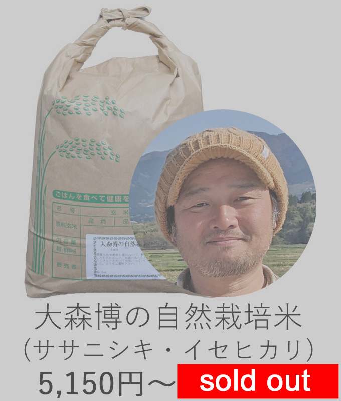 大森自然栽培米ササニシキ・イセヒカリ