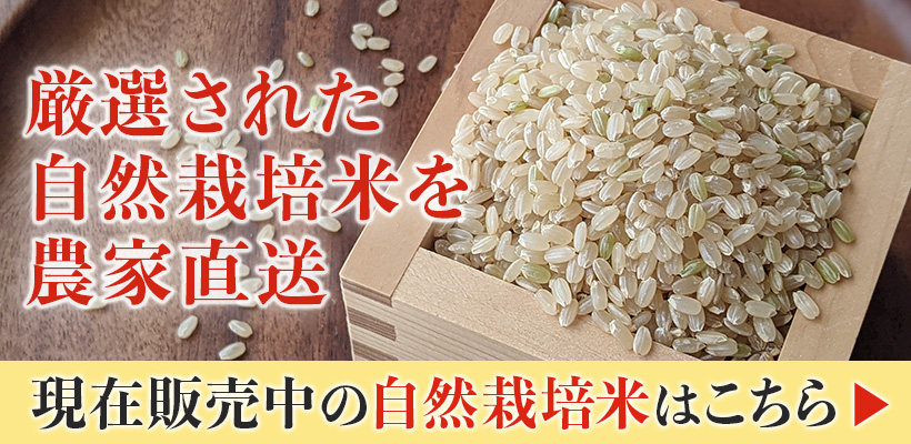 伝統の自然栽培米はこちら