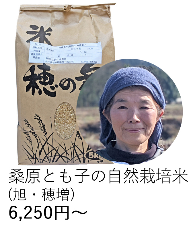 桑原自然栽培米