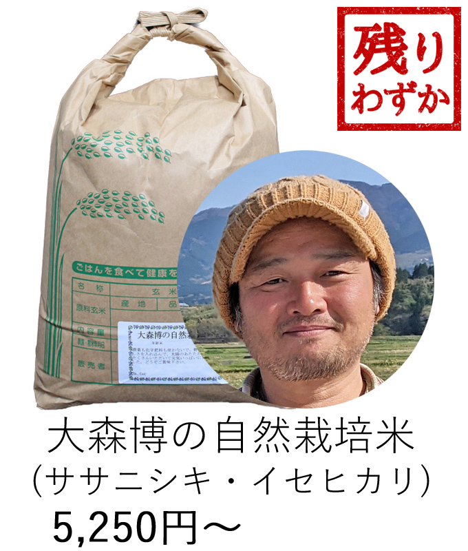 大森自然栽培米