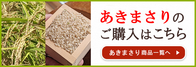 自然栽培米あきまさりはこちら