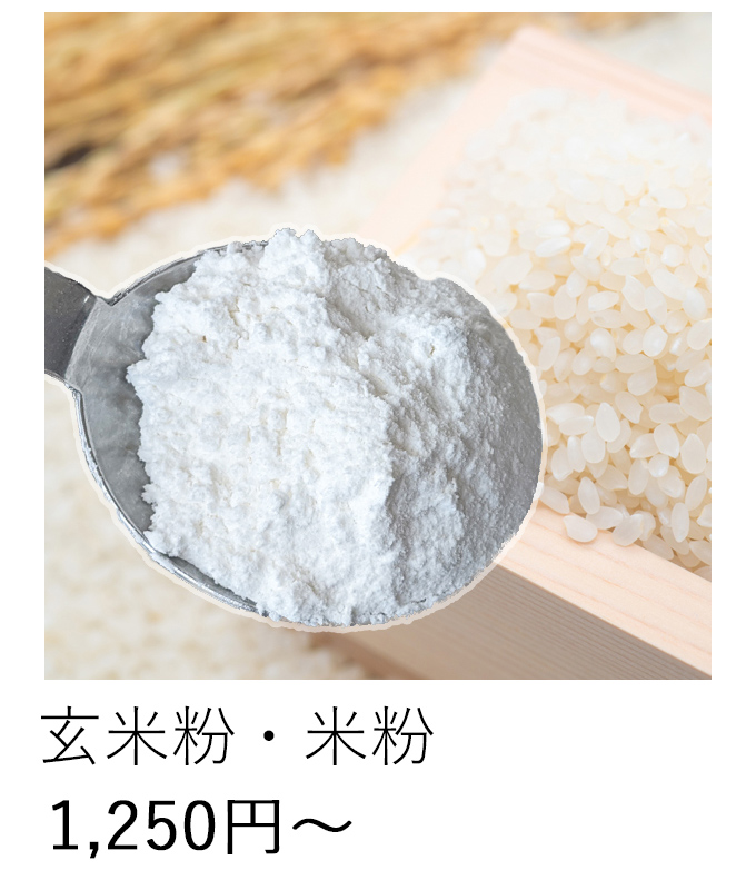 自然栽培玄米粉・米粉