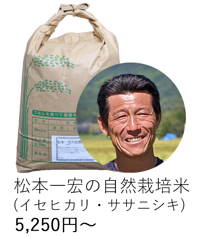 松本自然栽培米