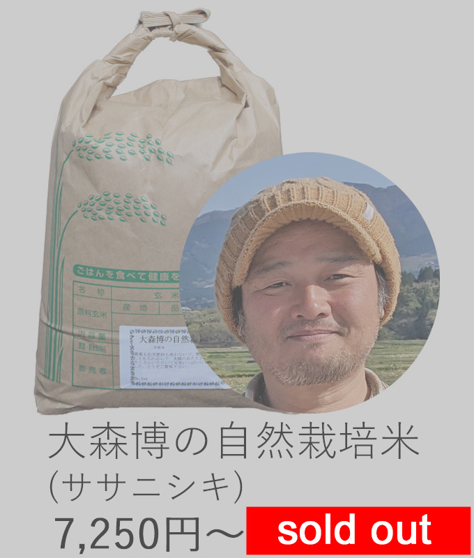 大森自然栽培米