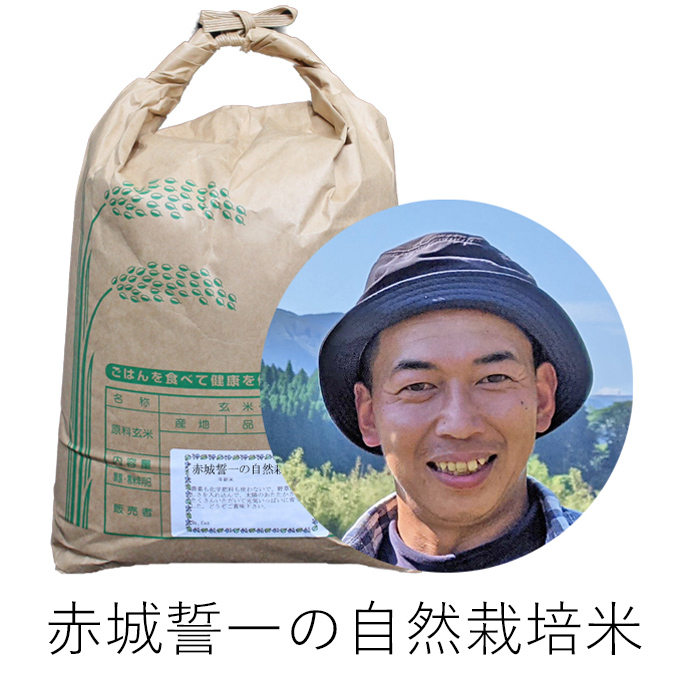 赤城自然栽培米