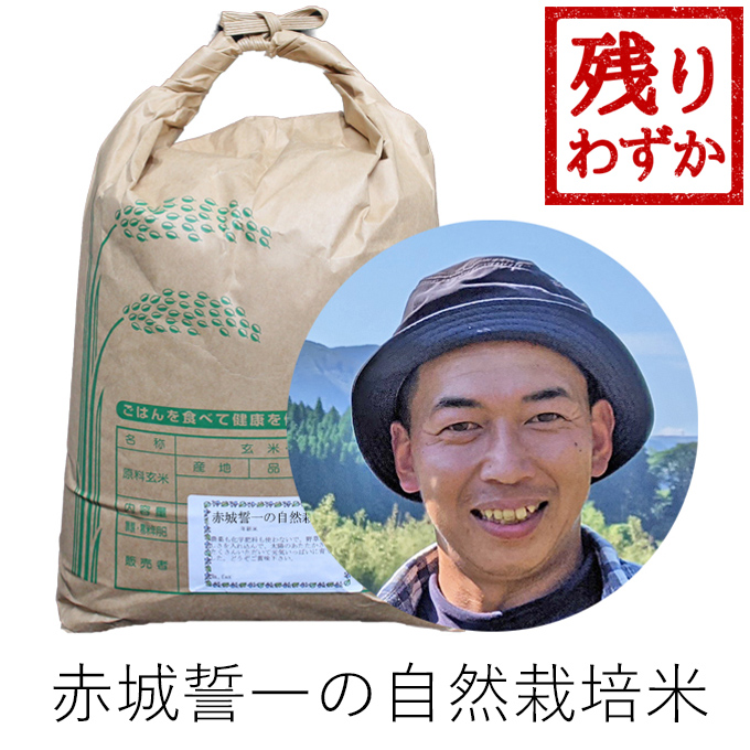 赤城自然栽培米