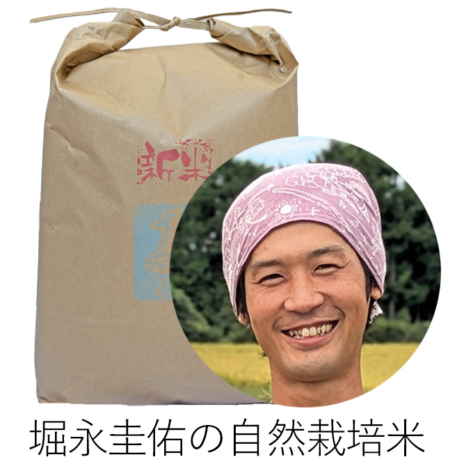 堀永自然栽培米