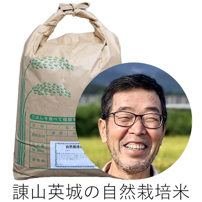 諌山自然栽培米