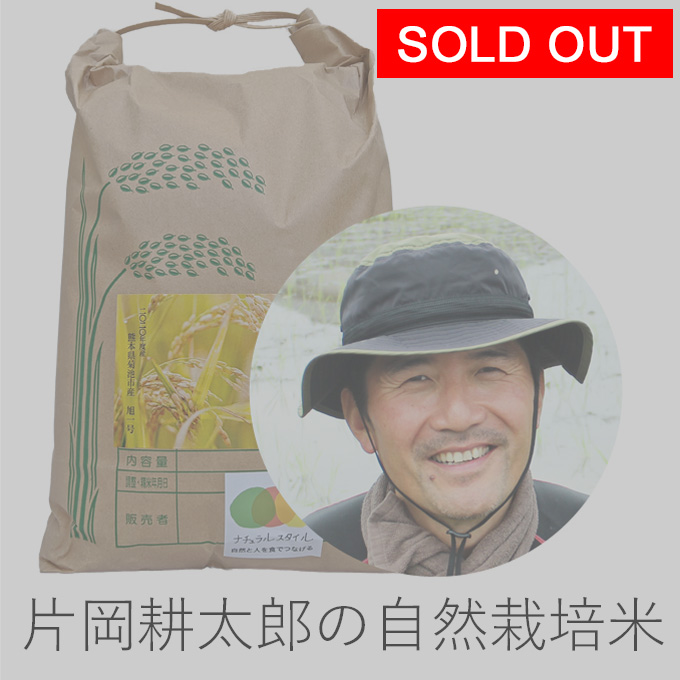 片岡自然栽培米
