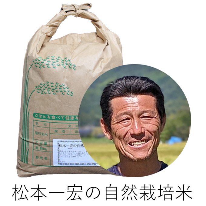 松本自然栽培米