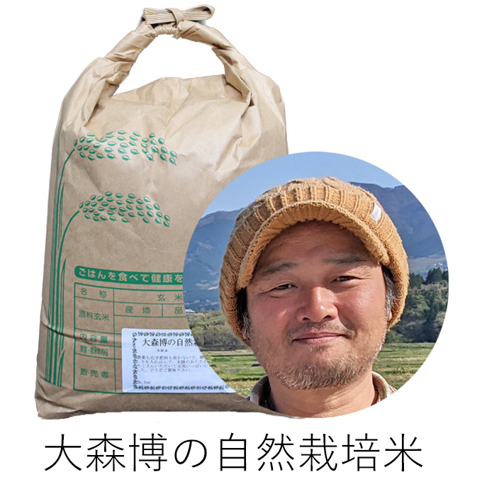 大森自然栽培米