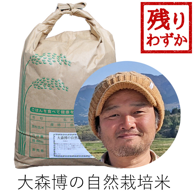 大森自然栽培米