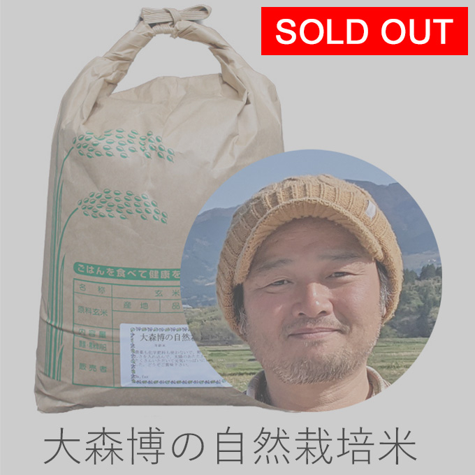 大森自然栽培米