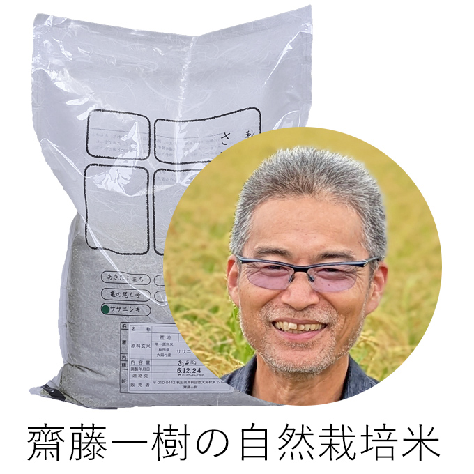 齋藤自然栽培米