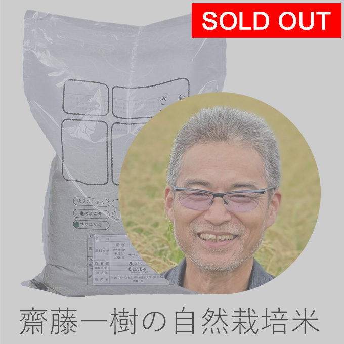 齋藤自然栽培米