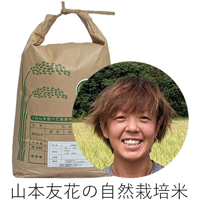 山本自然栽培米