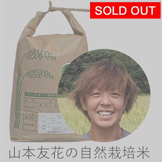 山本自然栽培米