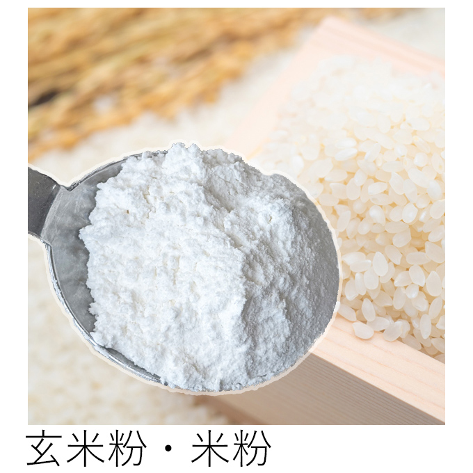 自然栽培玄米粉・米粉