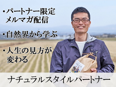 ナチュラルスタイルパートナー