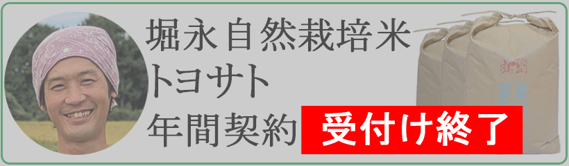 堀永自然栽培米トヨサト年間契約